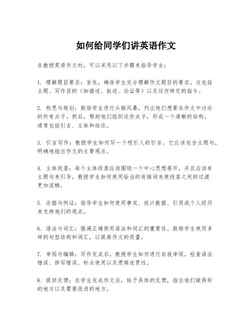 如何给同学们讲英语作文