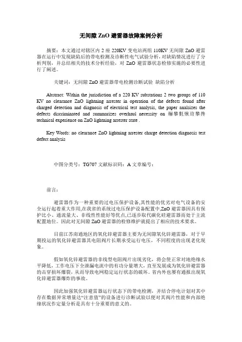 无间隙ZnO避雷器故障案例分析