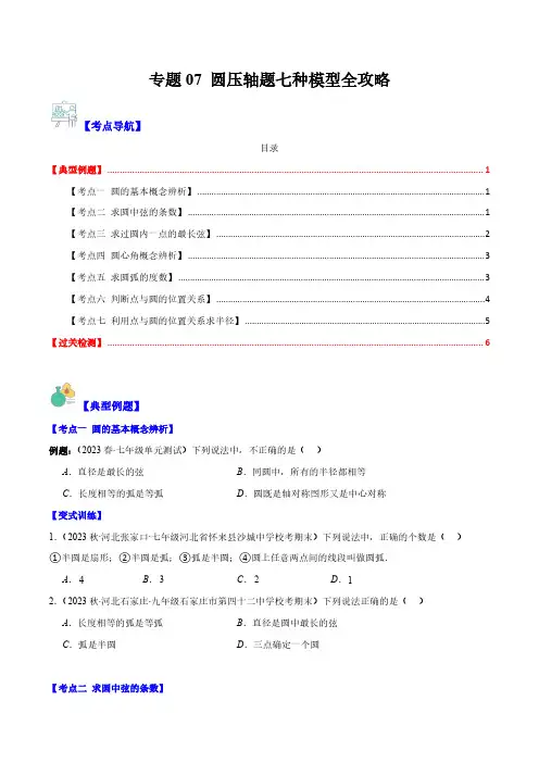 专题07 圆压轴题七种模型全攻略(原卷版)