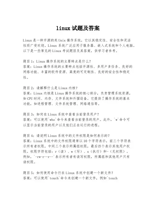 linux试题及答案
