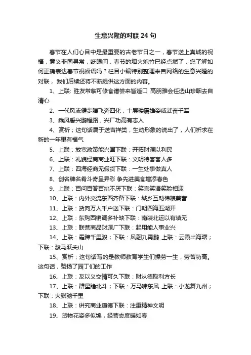生意兴隆的对联24句