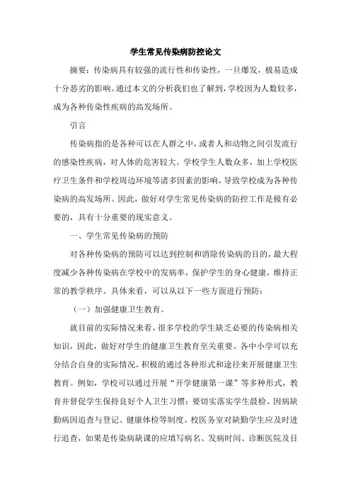 学生常见传染病防控论文