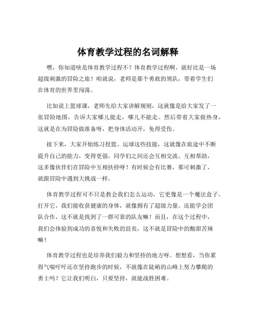 体育教学过程的名词解释