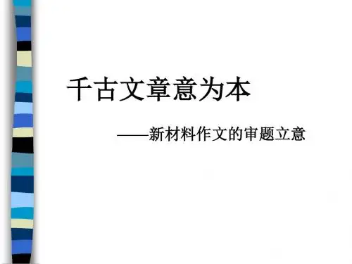千古文章意为本——新材料作文的审题立意