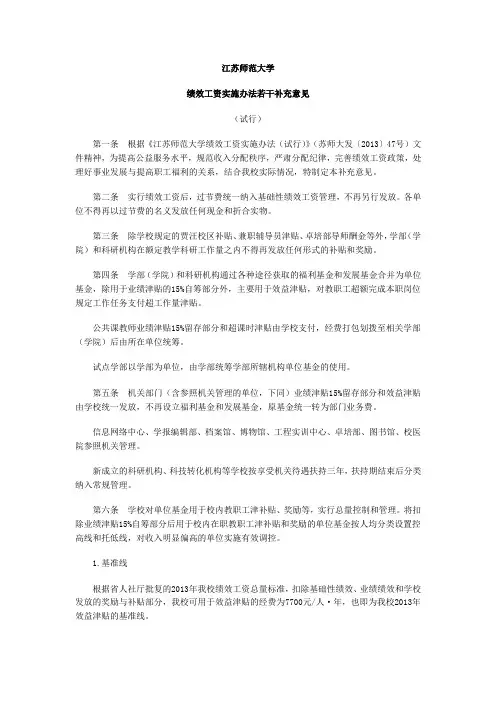 《江苏师范大学绩效工资实施办法若干补充意见(试行)》