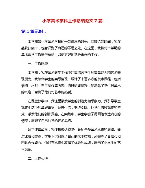 小学美术学科工作总结范文7篇