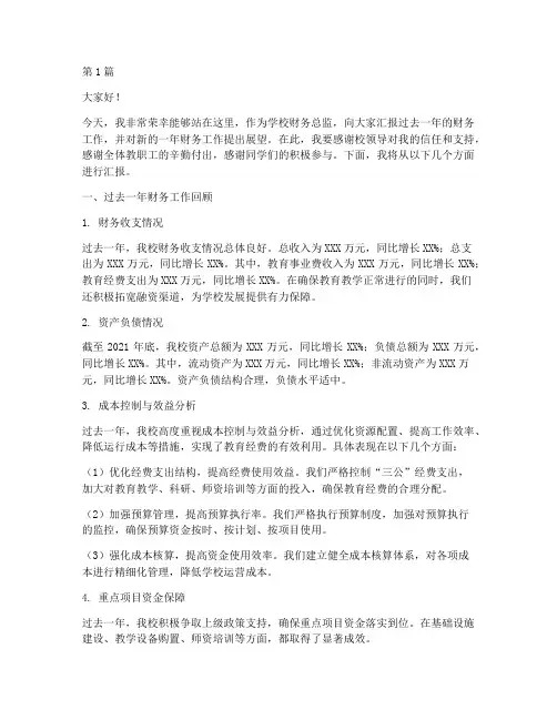 学校财务总监发言稿(3篇)