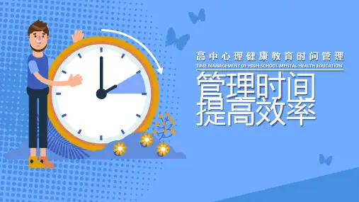 高中心理健康教育时间管理课件