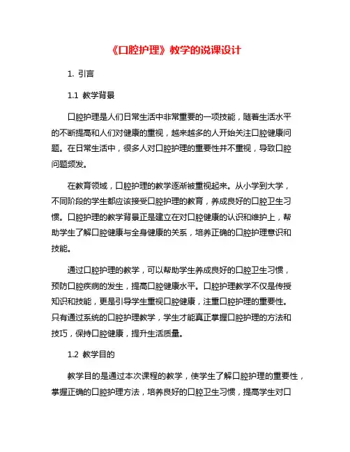 《口腔护理》教学的说课设计