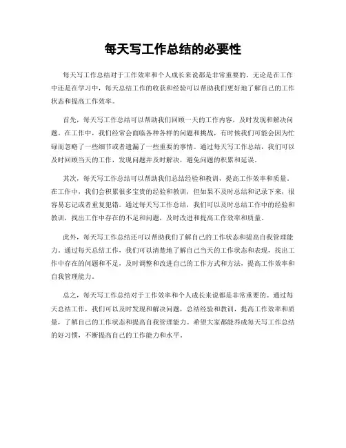 每天写工作总结的必要性