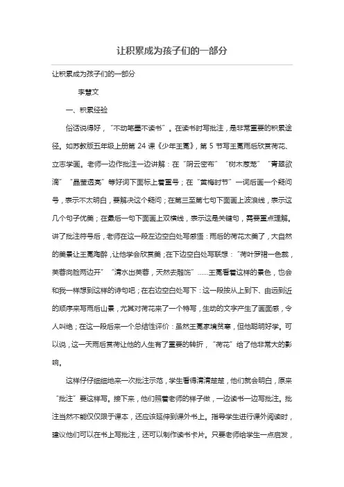 让积累成为孩子们的一部分[论文]