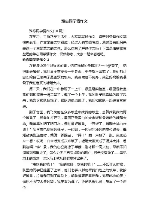 难忘同学情作文