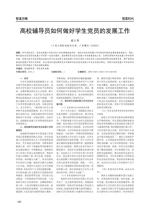 高校辅导员如何做好学生党员的发展工作