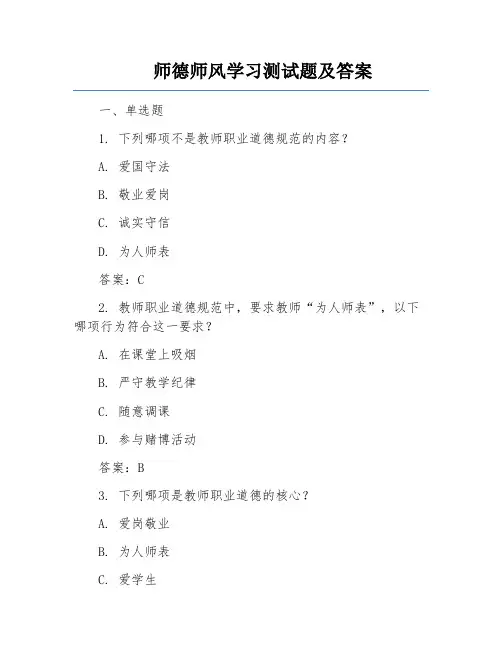 师德师风学习测试题及答案