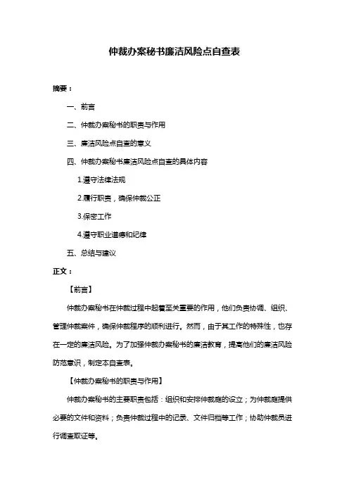 仲裁办案秘书廉洁风险点自查表