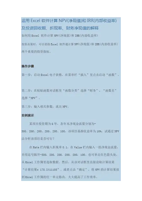 运用Excel软件计算NPV（净现值）和IRR（内部收益率）及投..