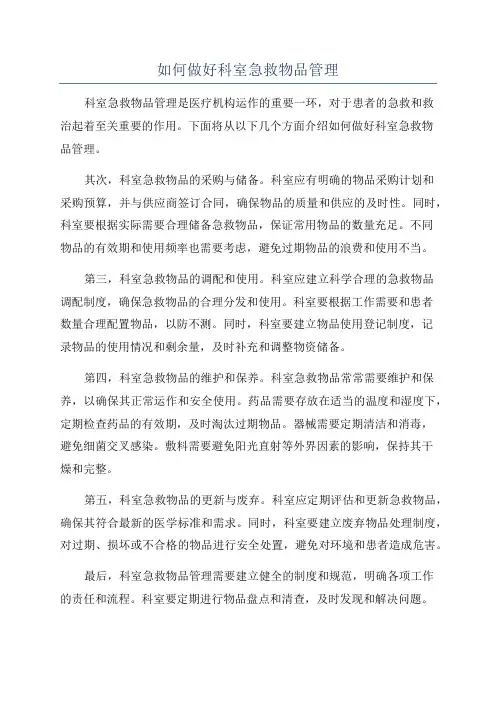 如何做好科室急救物品管理