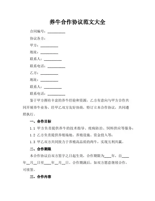养牛合作协议范文大全
