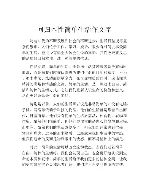 回归本性简单生活作文字
