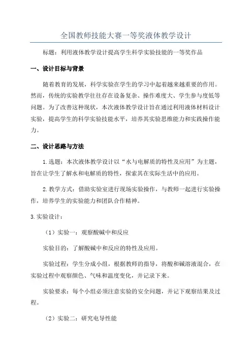 全国教师技能大赛一等奖液体教学设计