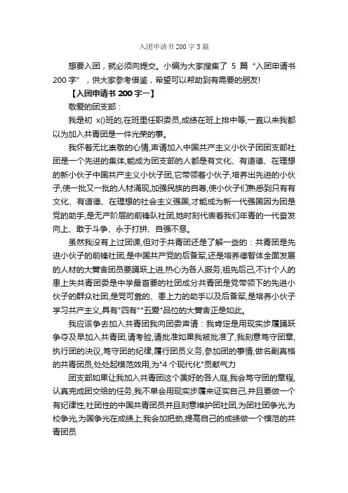 入团申请书200字5篇_入团申请书_