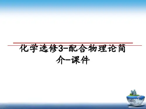 最新化学选修3-配合物理论简介-课件课件PPT