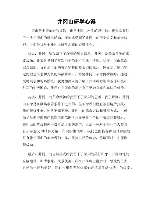 井冈山研学心得