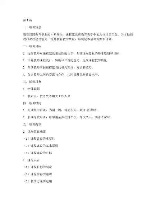 课程建设的培训方案和计划(3篇)