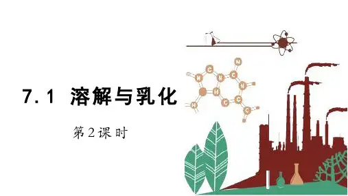 溶解与乳化 第2课时 课件(共16张内嵌视频) 科粤版化学九年级下册