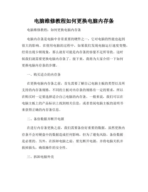 电脑维修教程如何更换电脑内存条