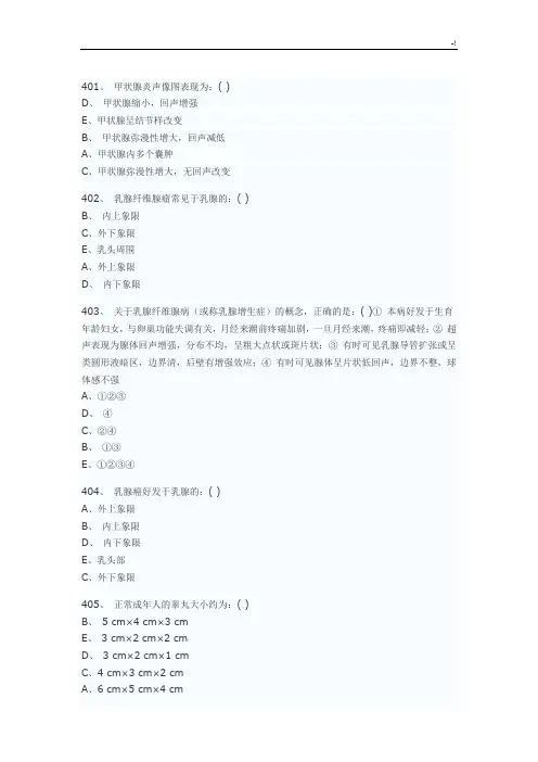 医学影像超声诊断三基试题第六部分选择(附规范标准答案)