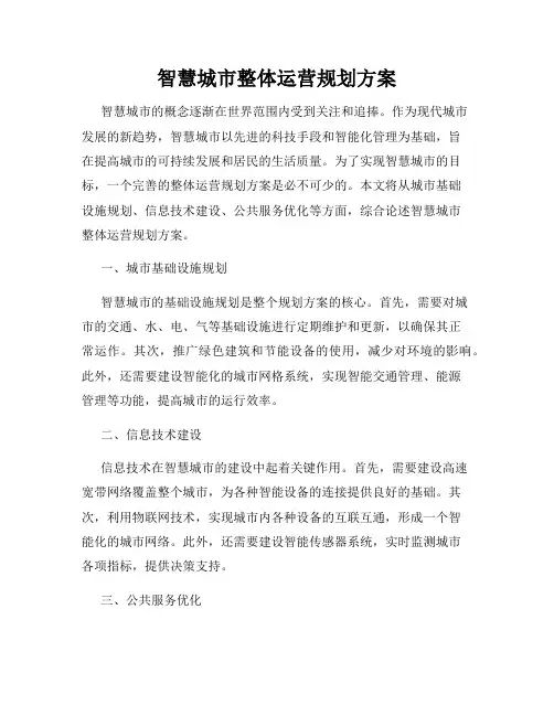 智慧城市整体运营规划方案