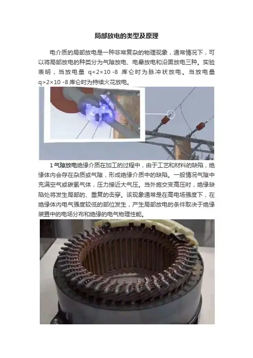 局部放电的类型及原理