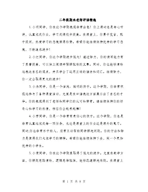 二年级期末老师评语精选（三篇）