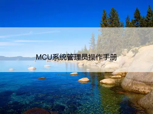 MCU系统管理员操作手册