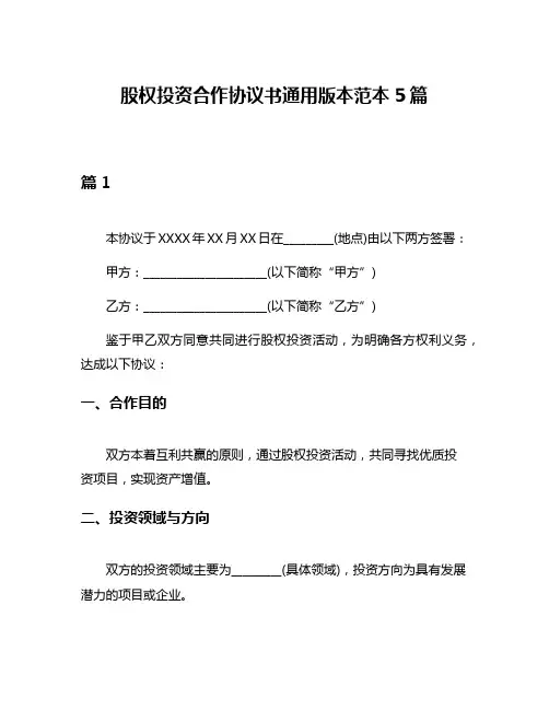 股权投资合作协议书通用版本范本5篇