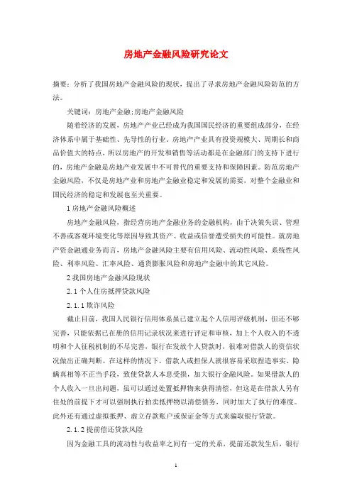 房地产金融风险研究论文
