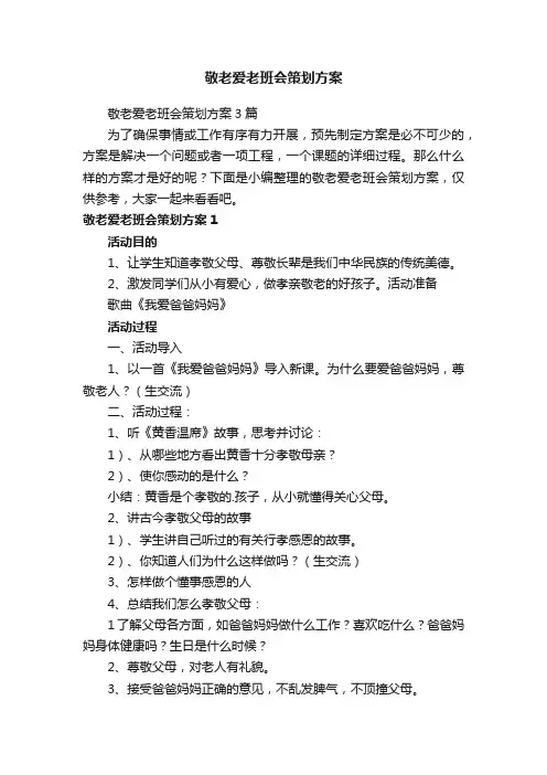 敬老爱老班会策划方案3篇