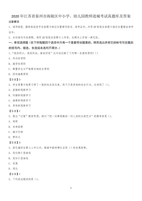 2020年江苏省泰州市海陵区中小学、幼儿园教师进城考试真题库及答案
