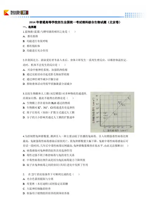 2014北京高考真题生物(含解析)