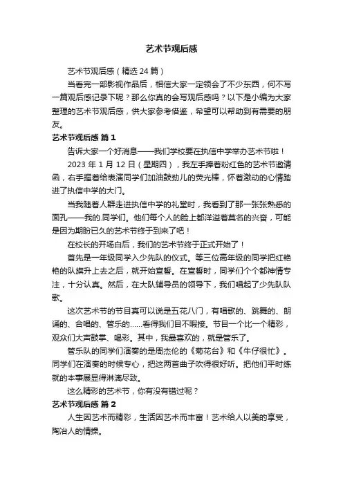 艺术节观后感（精选24篇）
