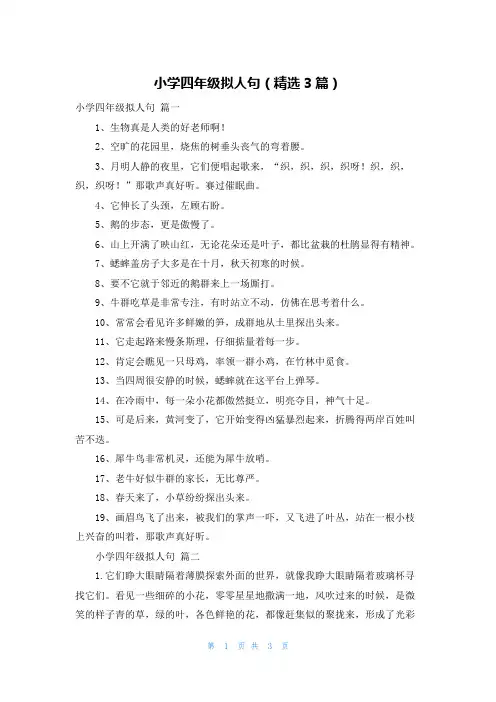 小学四年级拟人句(精选3篇)