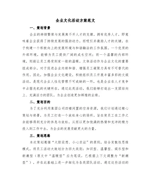 企业文化活动方案范文（四篇）