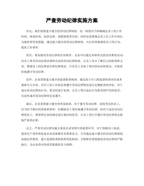 严查劳动纪律实施方案