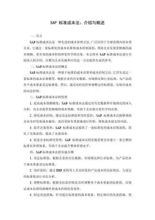 sap 标准成本法