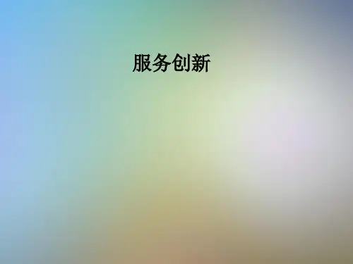 服务创新