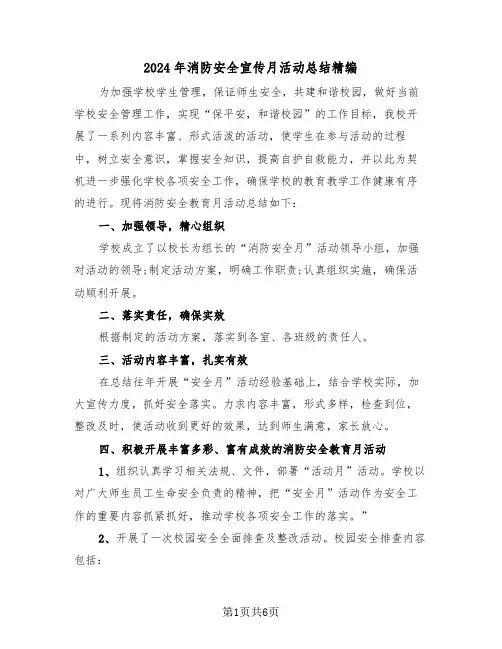 2024年消防安全宣传月活动总结精编(3篇)