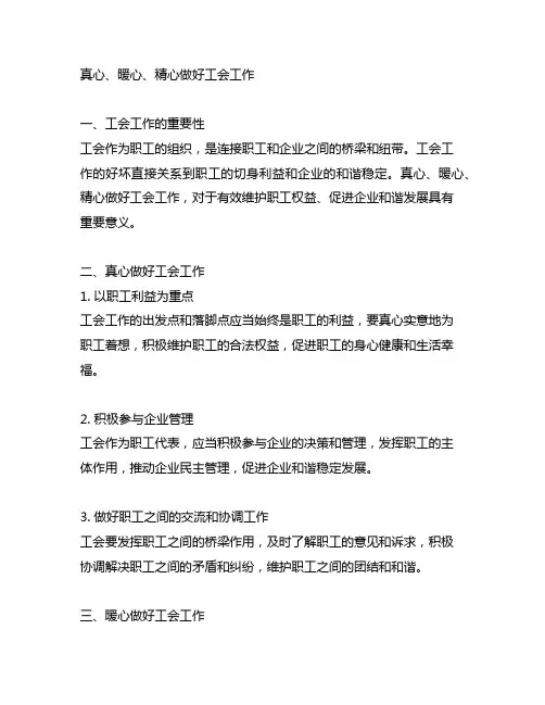真心、暖心、精心做好工会工作