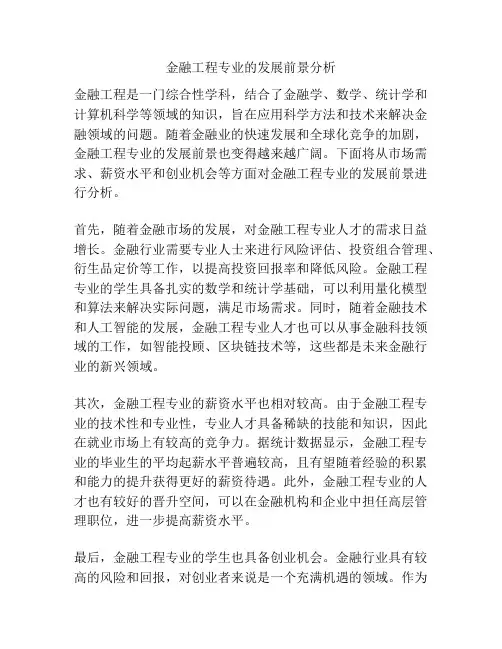 金融工程专业的发展前景分析