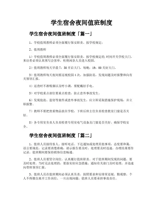 学生宿舍夜间值班制度